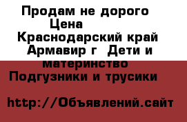 Продам не дорого › Цена ­ 1 000 - Краснодарский край, Армавир г. Дети и материнство » Подгузники и трусики   